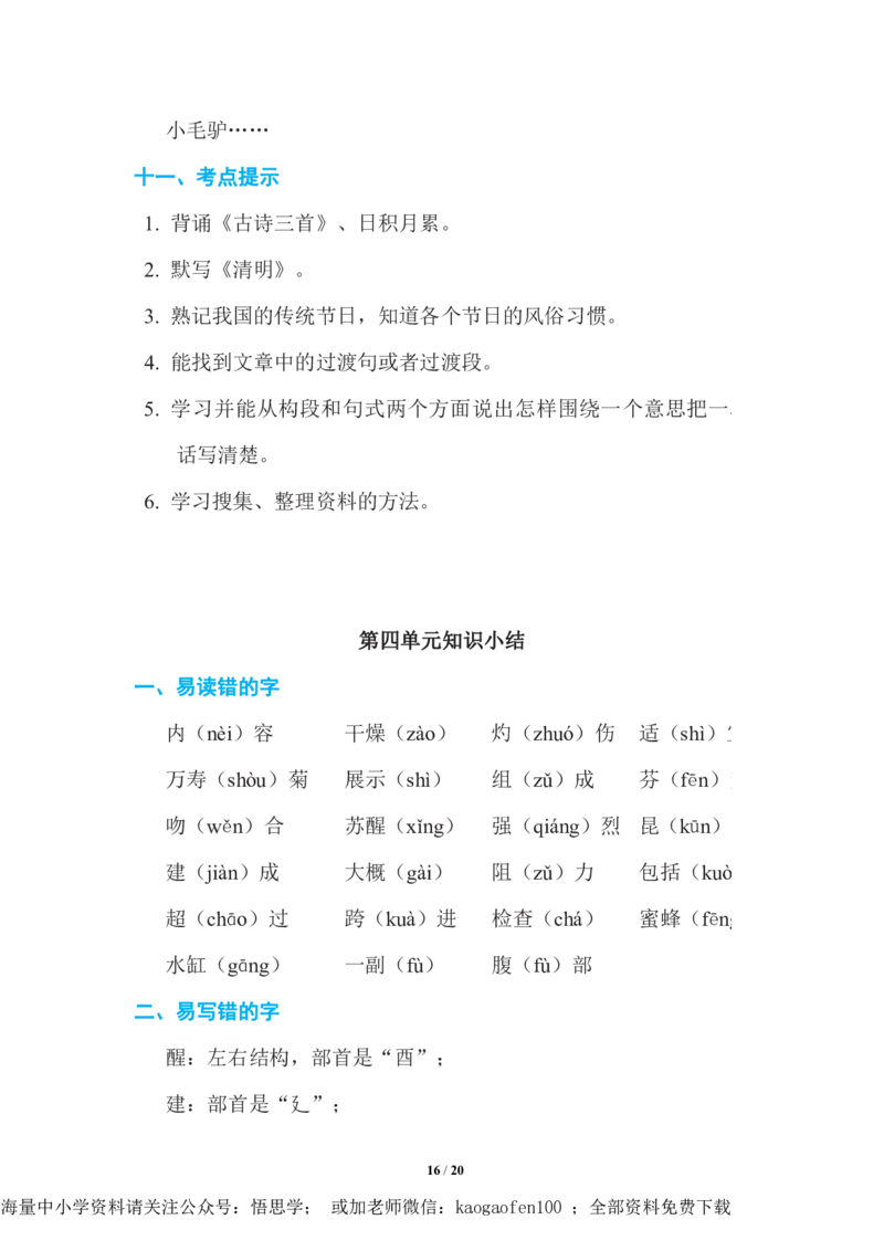 三年级下册-语文期中复习知识要点_PDF密码解除_小学1-6年级全部试卷_语文_三年级_3-8-2、小学三年级语文下册_3-8-2-1、学习资料、复习、知识点、归纳汇总_通用
