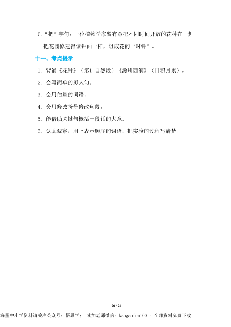 三年级下册-语文期中复习知识要点_PDF密码解除_小学1-6年级全部试卷_语文_三年级_3-8-2、小学三年级语文下册_3-8-2-1、学习资料、复习、知识点、归纳汇总_通用