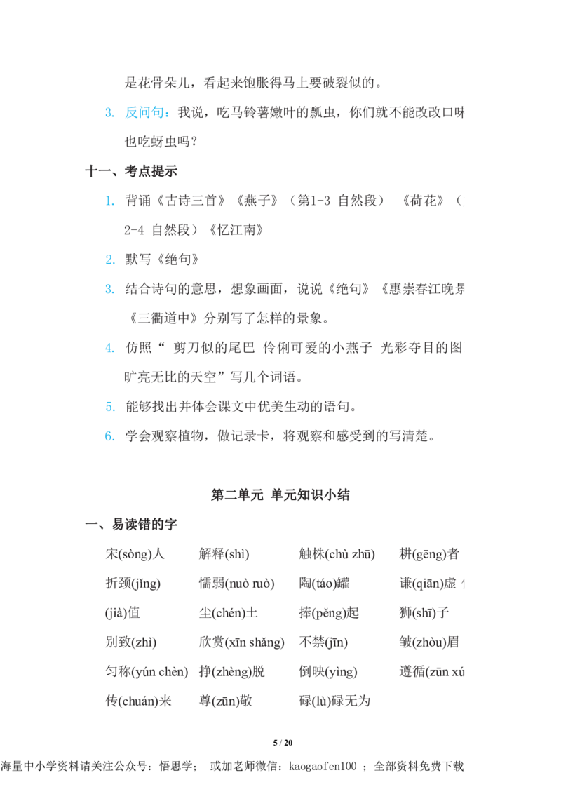 三年级下册-语文期中复习知识要点_PDF密码解除_小学1-6年级全部试卷_语文_三年级_3-8-2、小学三年级语文下册_3-8-2-1、学习资料、复习、知识点、归纳汇总_通用