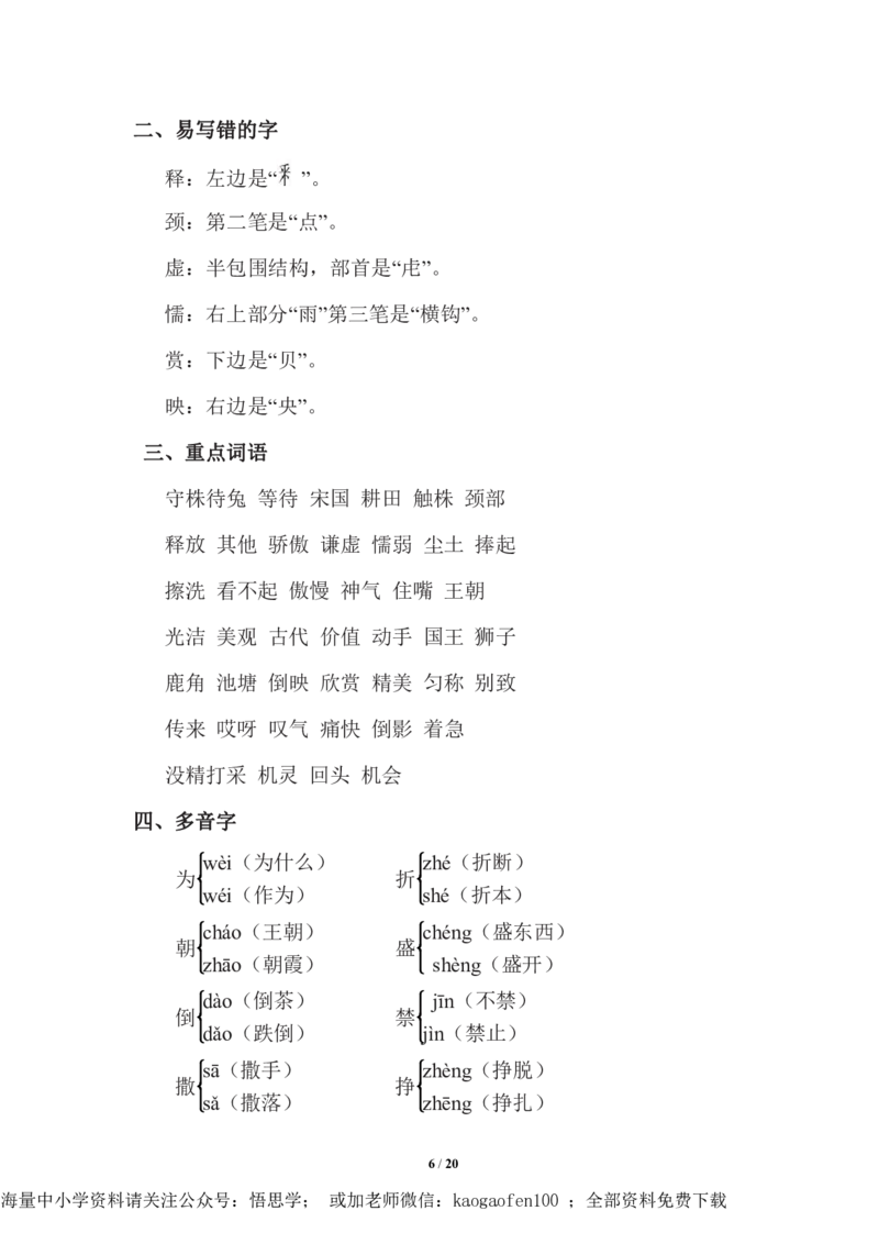 三年级下册-语文期中复习知识要点_PDF密码解除_小学1-6年级全部试卷_语文_三年级_3-8-2、小学三年级语文下册_3-8-2-1、学习资料、复习、知识点、归纳汇总_通用