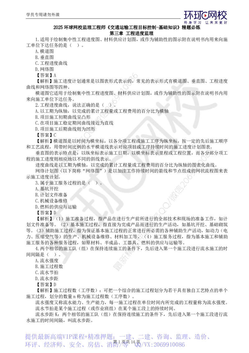 WM_第2讲基础知识精题必练（二）_监理工程师_2025监理工程师_2025年监理工程师-各大机构_2025年监理-交通目标_03.精题必练-朱.娟婷_讲义