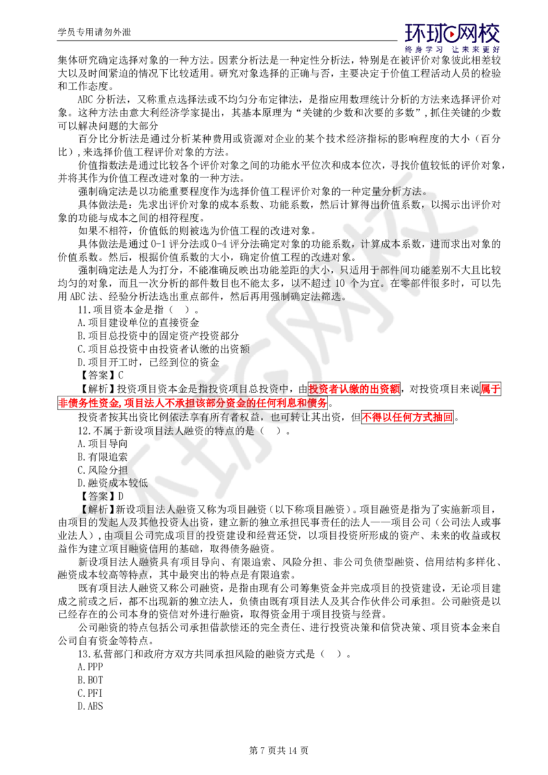 WM_第2讲基础知识精题必练（二）_监理工程师_2025监理工程师_2025年监理工程师-各大机构_2025年监理-交通目标_03.精题必练-朱.娟婷_讲义