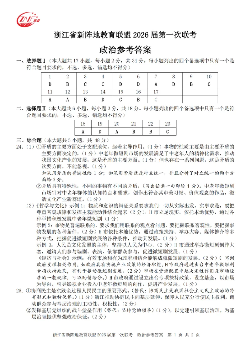 26届新阵地教育联盟国庆返校考政治答案_2024-2026高三（6-6月题库）_2025年10月高三试卷_251011浙江省新阵地教育联盟2026届第一次联考（全科）