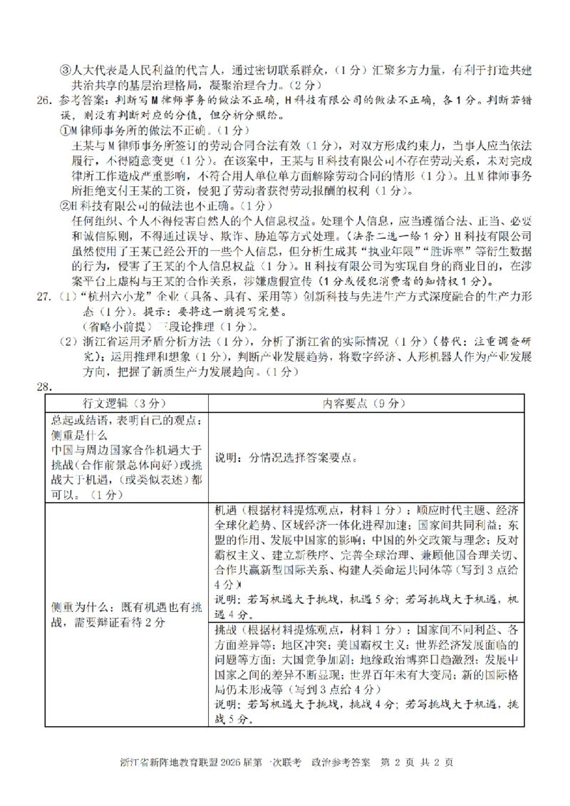 26届新阵地教育联盟国庆返校考政治答案_2024-2026高三（6-6月题库）_2025年10月高三试卷_251011浙江省新阵地教育联盟2026届第一次联考（全科）