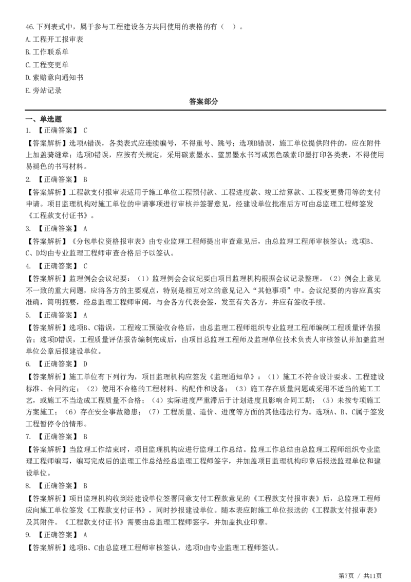 WM_第09章第01节　工程监理基本表式及主要文件资料-题目答案分离_监理工程师_2025监理工程师_2025年监理工程师-各大机构_2025年监理-概论_机构2-JG_01.精讲班-徐.云博_练习