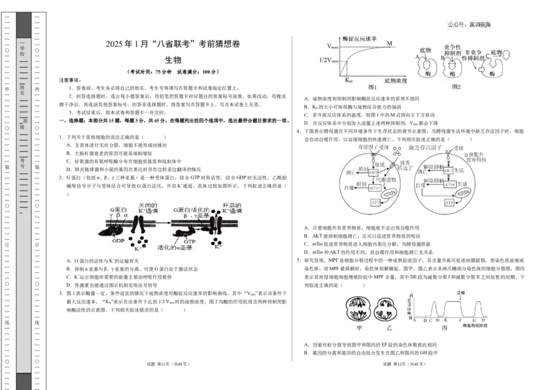 生物考前猜想卷01（考试版A3）_2024-2025高三（6-6月题库）_2024年12月试卷_12072025届&ldquo;八省联考&rdquo;考前猜想卷_生物（15+5）-2025年1月&ldquo;八省联考&rdquo;考前猜想卷
