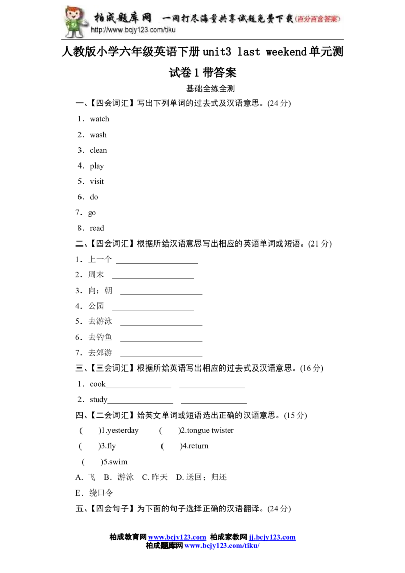 人教版小学六年级英语下册unit3lastweekend单元测试卷1带答案_小学1-6年级全部试卷_英语_六年级_3-11-6、小学六年级英语下册_3-11-6-2、练习题、作业、试题、试卷_人教版