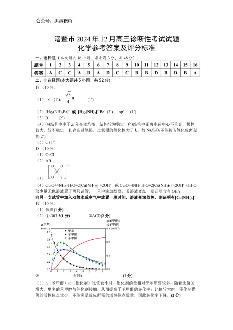 浙江省绍兴市诸暨市2025届高三上学期12月诊断性考试（一模）化学答案_2024-2025高三（6-6月题库）_2024年12月试卷_1210浙江省绍兴市诸暨市2025届高三上学期12月诊断性考试（一模）