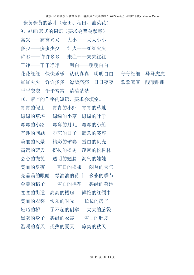 一年级上册语文复习提纲复习资料_小学1-6年级全部试卷_语文_一年级_3-6-1、小学一年级语文上册_3-6-1-1、复习、知识点、归纳汇总_通用