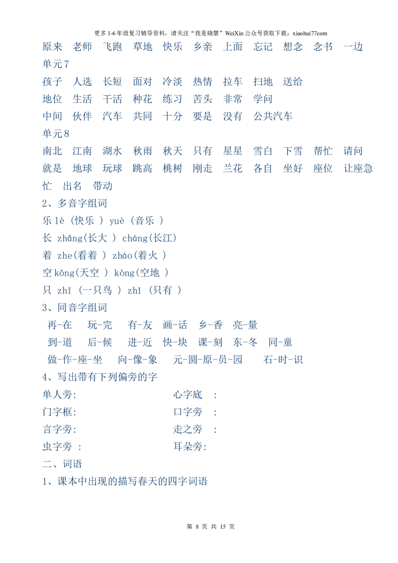 一年级上册语文复习提纲复习资料_小学1-6年级全部试卷_语文_一年级_3-6-1、小学一年级语文上册_3-6-1-1、复习、知识点、归纳汇总_通用