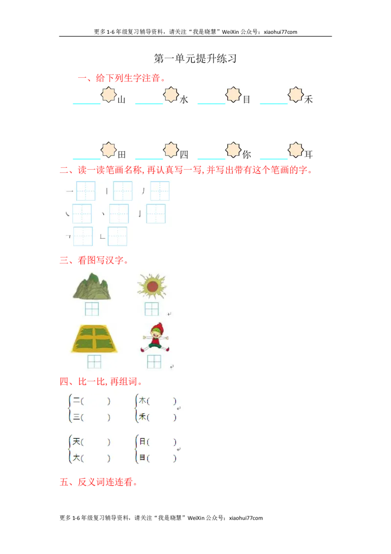 一年级上册语文-第一单元提升练习试题卷_小学1-6年级全部试卷_语文_一年级_3-6-1、小学一年级语文上册_3-6-1-2、练习题、作业、试题、试卷_部编（人教）版_单元测试卷