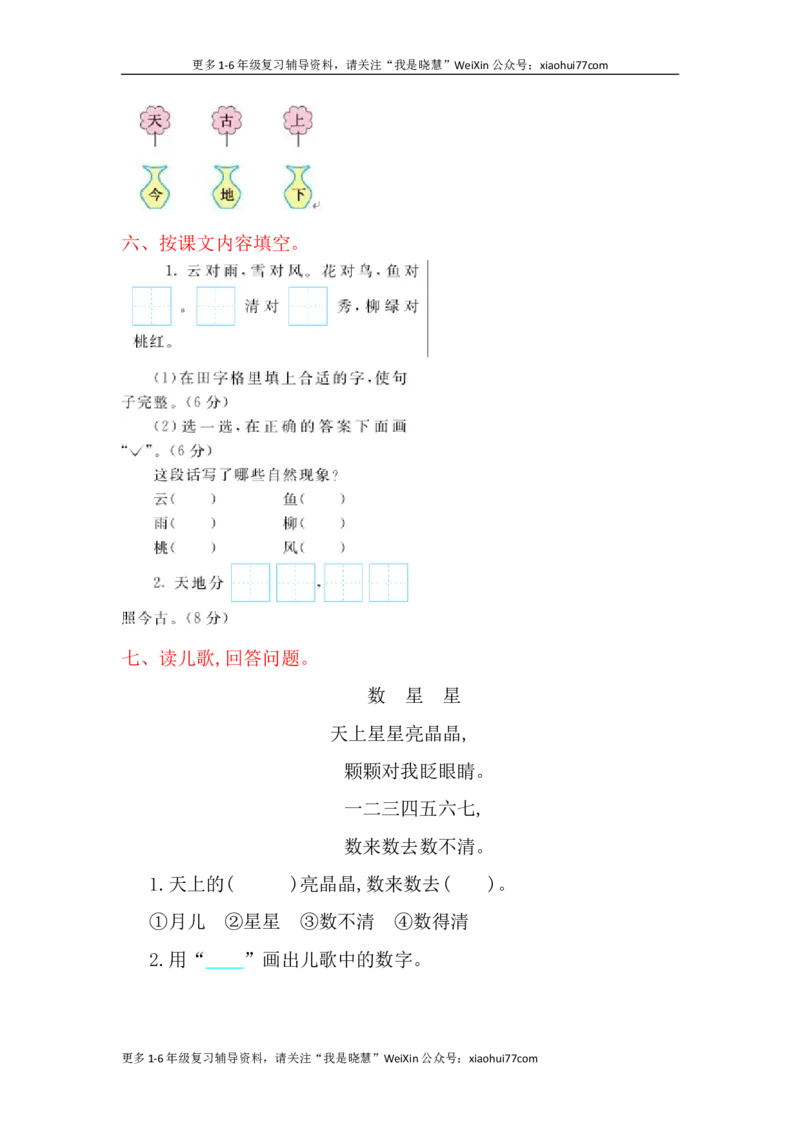 一年级上册语文-第一单元提升练习试题卷_小学1-6年级全部试卷_语文_一年级_3-6-1、小学一年级语文上册_3-6-1-2、练习题、作业、试题、试卷_部编（人教）版_单元测试卷
