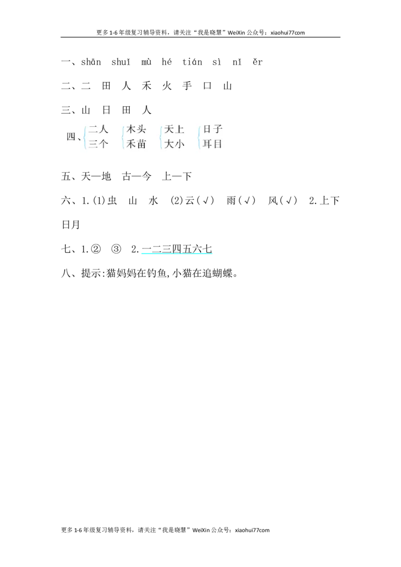 一年级上册语文-第一单元提升练习试题卷_小学1-6年级全部试卷_语文_一年级_3-6-1、小学一年级语文上册_3-6-1-2、练习题、作业、试题、试卷_部编（人教）版_单元测试卷