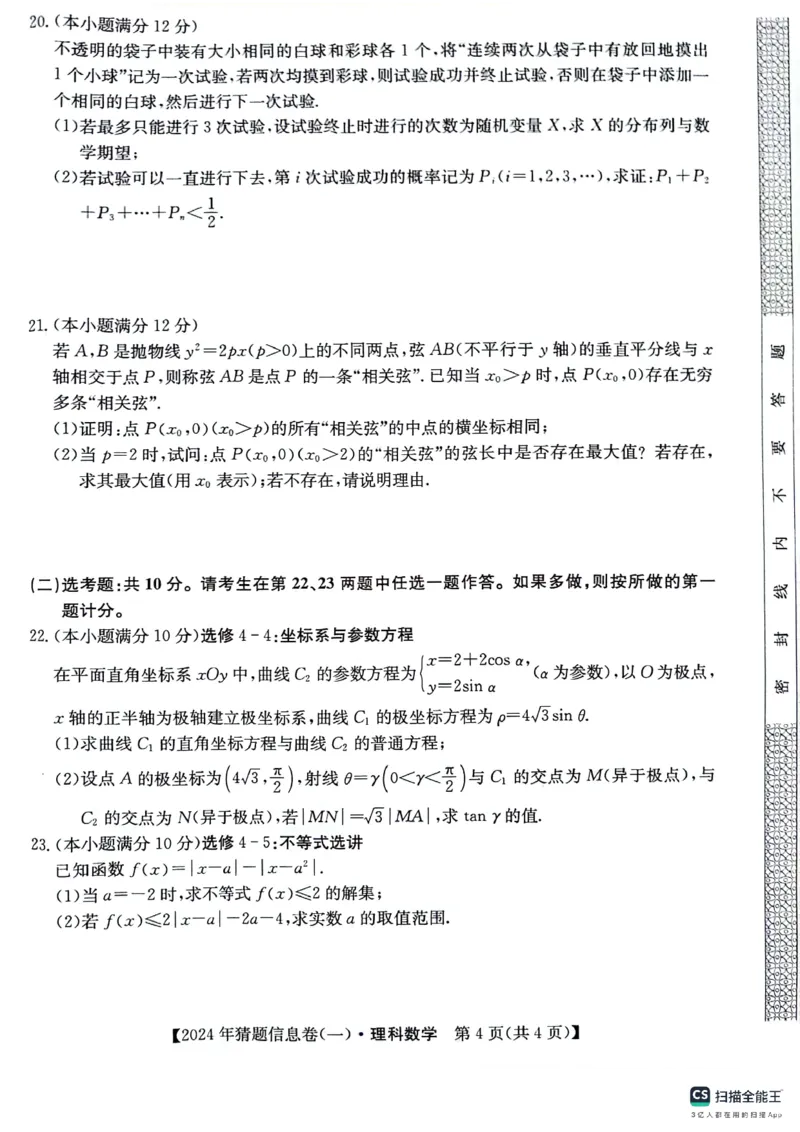 铜川市王益中学高三第十次模拟考试理科数学试题_2024年5月_01按日期_16号_2024年普通高等学校招生全国统一考试猜题信息卷（一）