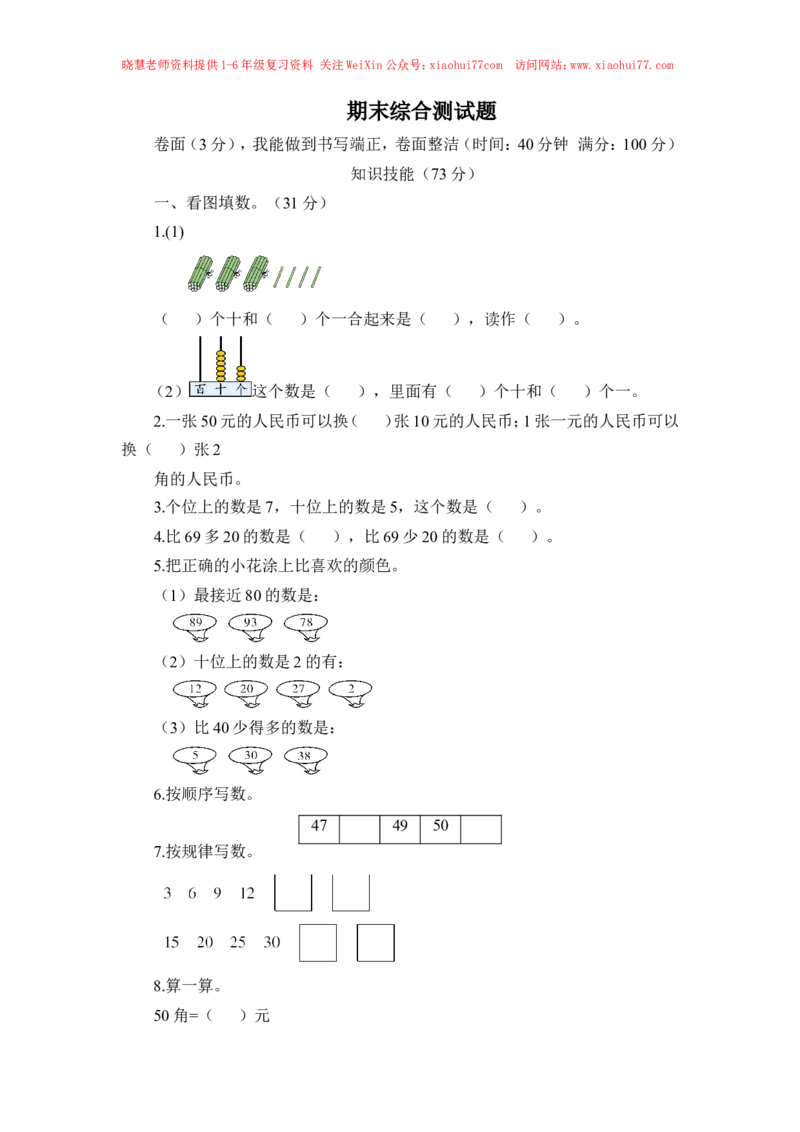 人教新课标数学一年级下学期期末测试卷3_小学1-6年级全部试卷_数学_一年级_3-6-4、小学一年级数学下册_3-6-4-2、练习题、作业、试题、试卷_人教版_期末测试卷
