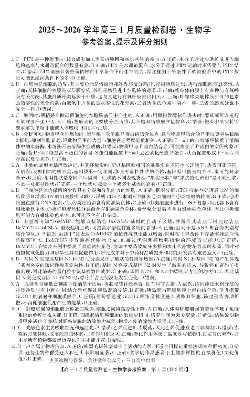 三晋卓越联盟2025~2026学年高三1月质量检测卷（26-X-312C）生物答案_2024-2026高三（6-6月题库）_2026年01月高三试卷_0114山西省三晋卓越联盟2025~2026学年高三1月质量检测卷（26-X-312C）