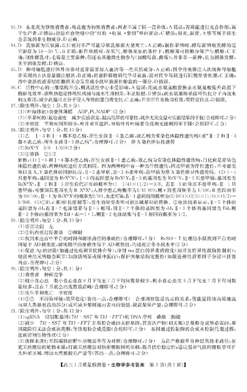 三晋卓越联盟2025~2026学年高三1月质量检测卷（26-X-312C）生物答案_2024-2026高三（6-6月题库）_2026年01月高三试卷_0114山西省三晋卓越联盟2025~2026学年高三1月质量检测卷（26-X-312C）