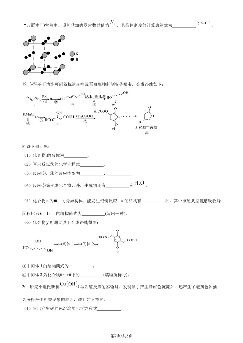 精品解析：广东省佛山市2023-2024学年高二下学期7月期末考试化学试题（原卷版）_2024-2025高三（6-6月题库）_2024年07月试卷_广东省佛山市2023-2024学年高二下学期7月期末考试化学试题
