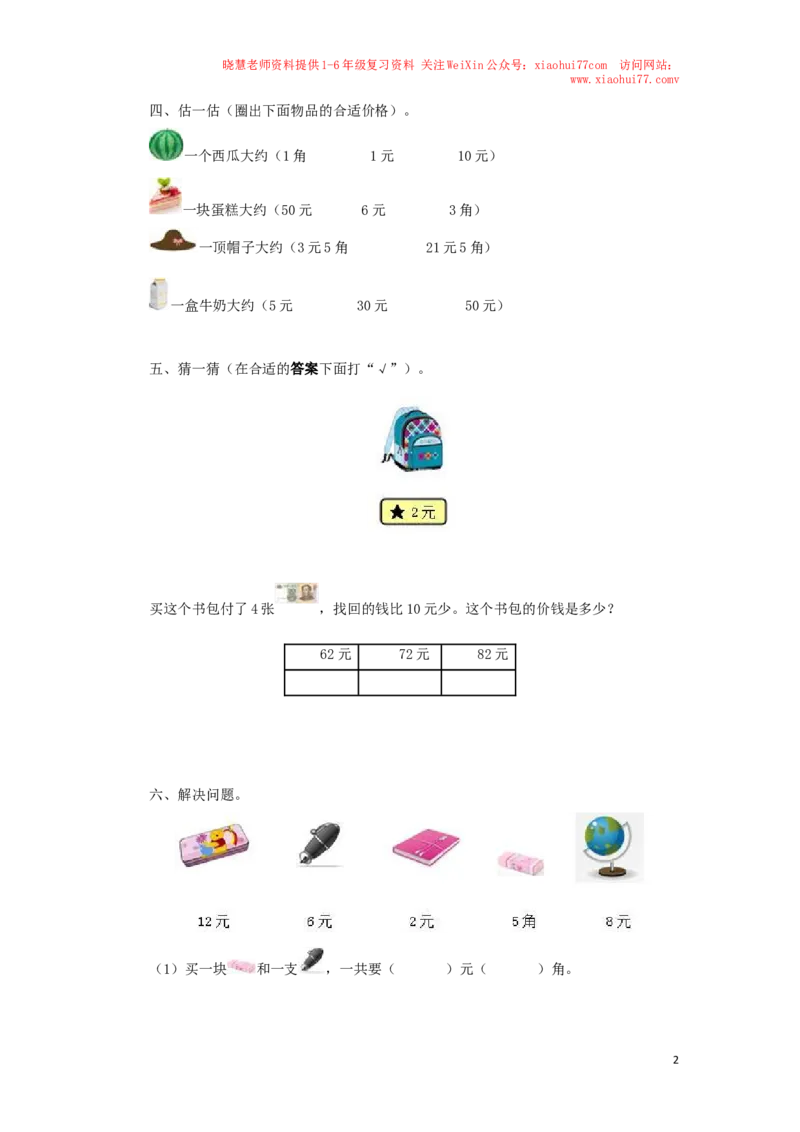 一年级下数学同步测试-认识人民币（含答案解析）2_小学1-6年级全部试卷_数学_一年级_3-6-4、小学一年级数学下册_3-6-4-2、练习题、作业、试题、试卷_人教版_同步练习