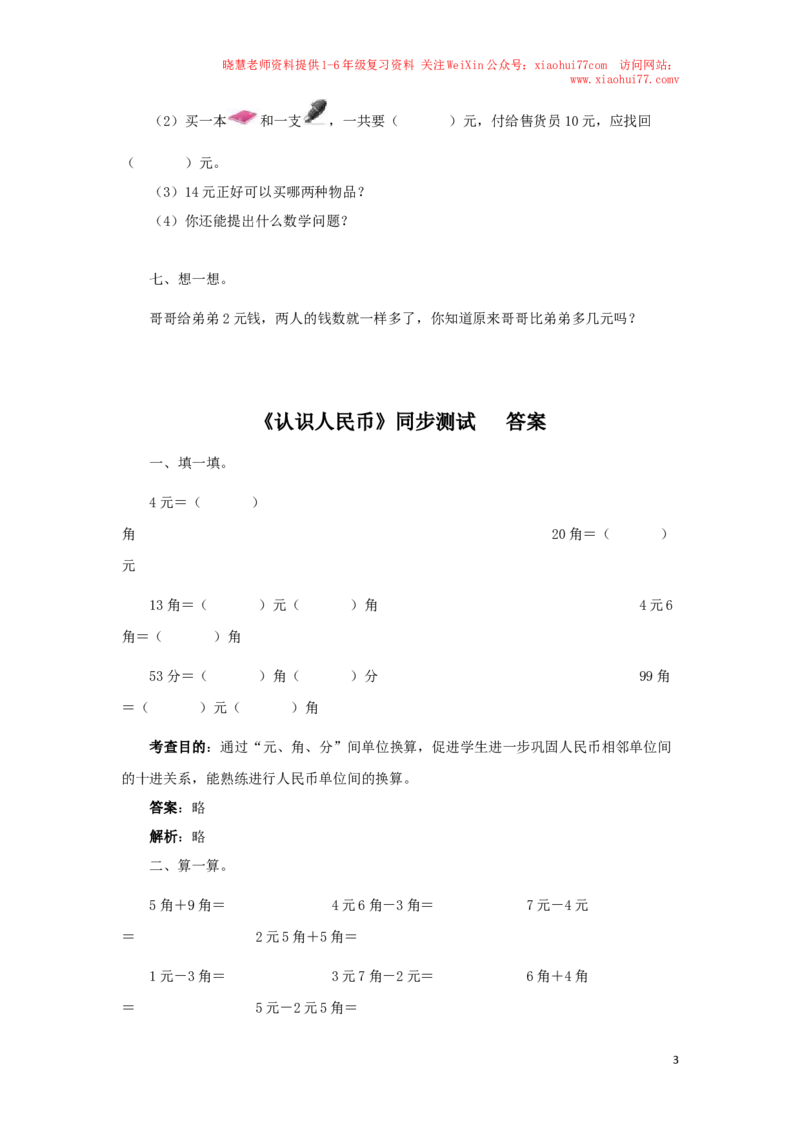 一年级下数学同步测试-认识人民币（含答案解析）2_小学1-6年级全部试卷_数学_一年级_3-6-4、小学一年级数学下册_3-6-4-2、练习题、作业、试题、试卷_人教版_同步练习