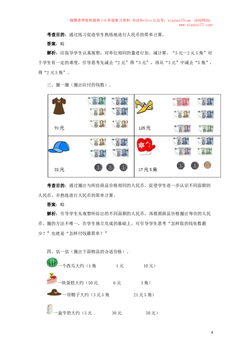 一年级下数学同步测试-认识人民币（含答案解析）2_小学1-6年级全部试卷_数学_一年级_3-6-4、小学一年级数学下册_3-6-4-2、练习题、作业、试题、试卷_人教版_同步练习