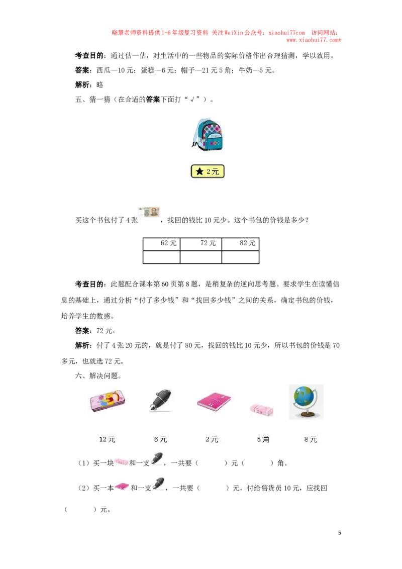 一年级下数学同步测试-认识人民币（含答案解析）2_小学1-6年级全部试卷_数学_一年级_3-6-4、小学一年级数学下册_3-6-4-2、练习题、作业、试题、试卷_人教版_同步练习