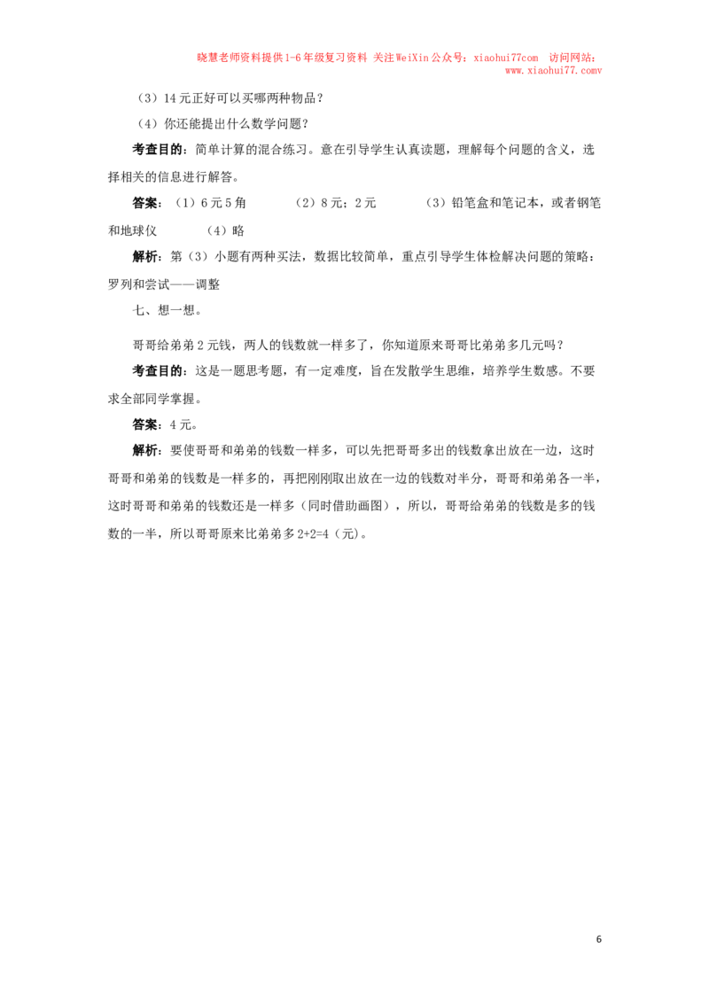 一年级下数学同步测试-认识人民币（含答案解析）2_小学1-6年级全部试卷_数学_一年级_3-6-4、小学一年级数学下册_3-6-4-2、练习题、作业、试题、试卷_人教版_同步练习