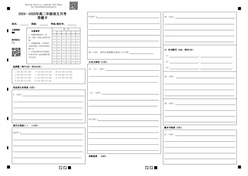 高二年级语文月考答题卡_2024-2025高二（7-7月题库）_2024年09月试卷_0903新疆石河子市第一中学2024-2025学年高二上学期8月月考（开学考）