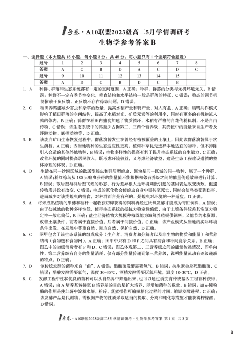 生物（B卷）答案1号卷&middot;A10联盟2023级高二5月学情调研考_2024-2025高二（7-7月题库）_2025年6月试卷_0604安徽省1号卷&middot;A10联盟2023级高二5月学情调研考