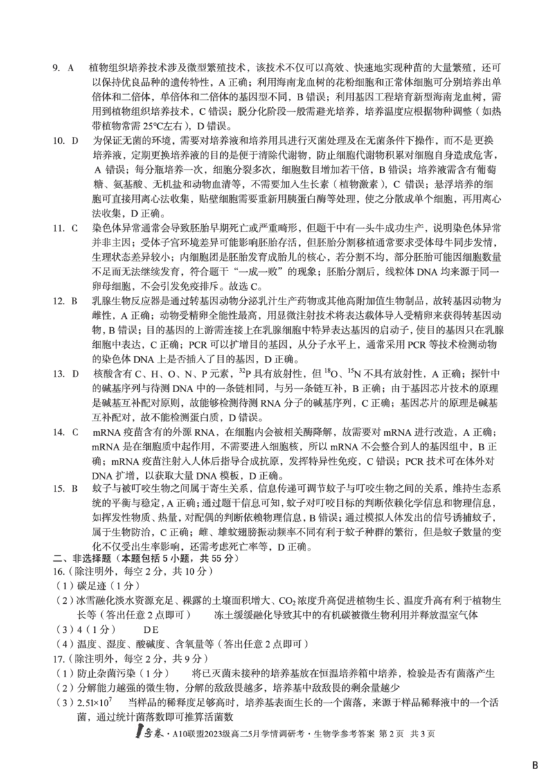 生物（B卷）答案1号卷&middot;A10联盟2023级高二5月学情调研考_2024-2025高二（7-7月题库）_2025年6月试卷_0604安徽省1号卷&middot;A10联盟2023级高二5月学情调研考