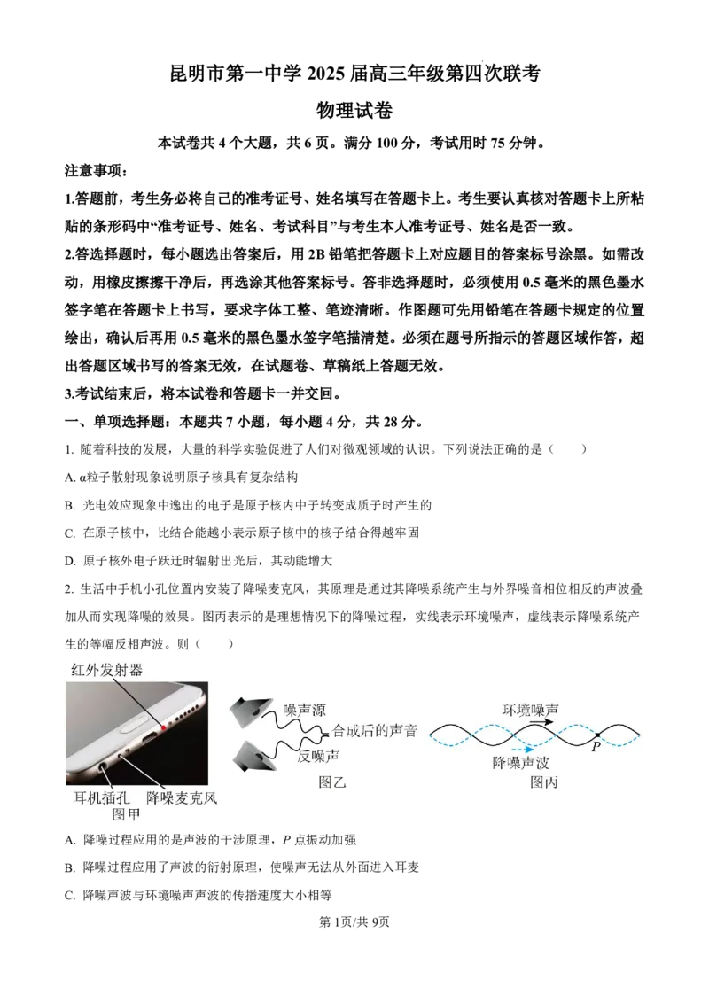 精品解析：2025届云南省昆明市第一中学高三上学期第四次联考物理试题（原卷版）_2024-2025高三（6-6月题库）_2024年12月试卷_12042025届云南省昆明市第一中学高三年级第四次联考