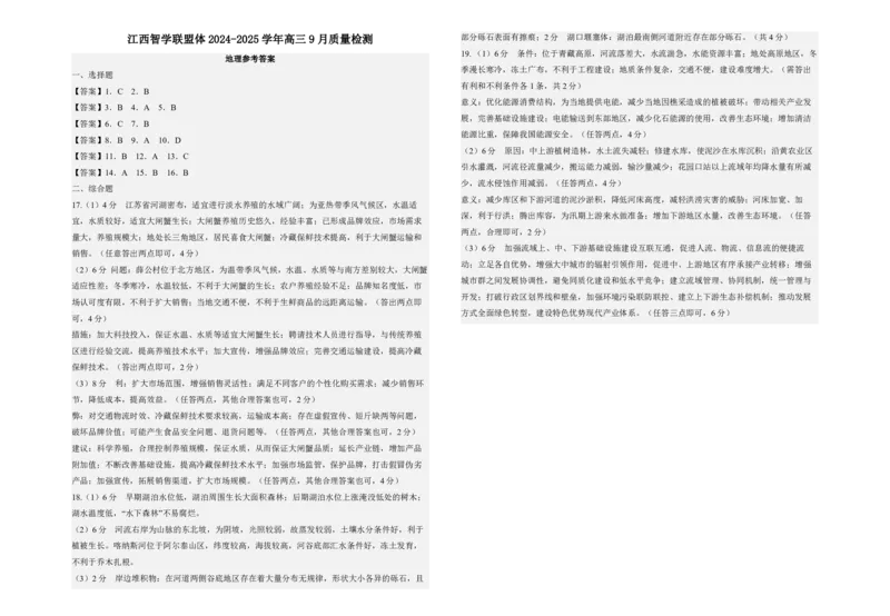 （地理答案）江西智学联盟体2024-2025学年高三9月质量检测地理答案_2024-2025高三（6-6月题库）_2024年09月试卷_0930江西省智学联盟体2024-2025学年高三9月质量检测