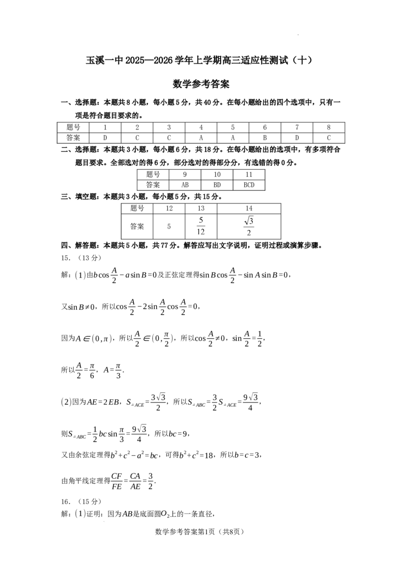 玉溪一中2025一2026学年上学期高三适应性测试（十）数学答案_2024-2026高三（6-6月题库）_2026年01月高三试卷_0103云南省玉溪一中2025一2026学年上学期高三适应性测试（十）