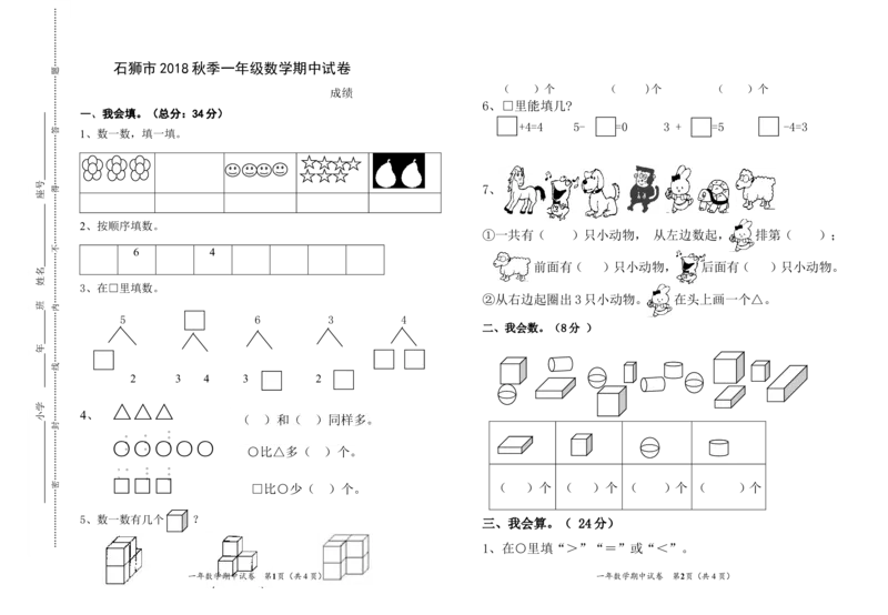 人教新课标一年级上册-数学期中试题测试卷(6)_小学1-6年级全部试卷_数学_一年级_3-6-3、小学一年级数学上册_3-6-3-2、练习题、作业、试题、试卷_人教版_期中试题