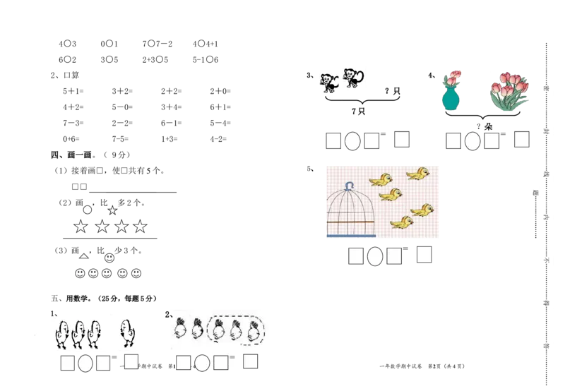 人教新课标一年级上册-数学期中试题测试卷(6)_小学1-6年级全部试卷_数学_一年级_3-6-3、小学一年级数学上册_3-6-3-2、练习题、作业、试题、试卷_人教版_期中试题