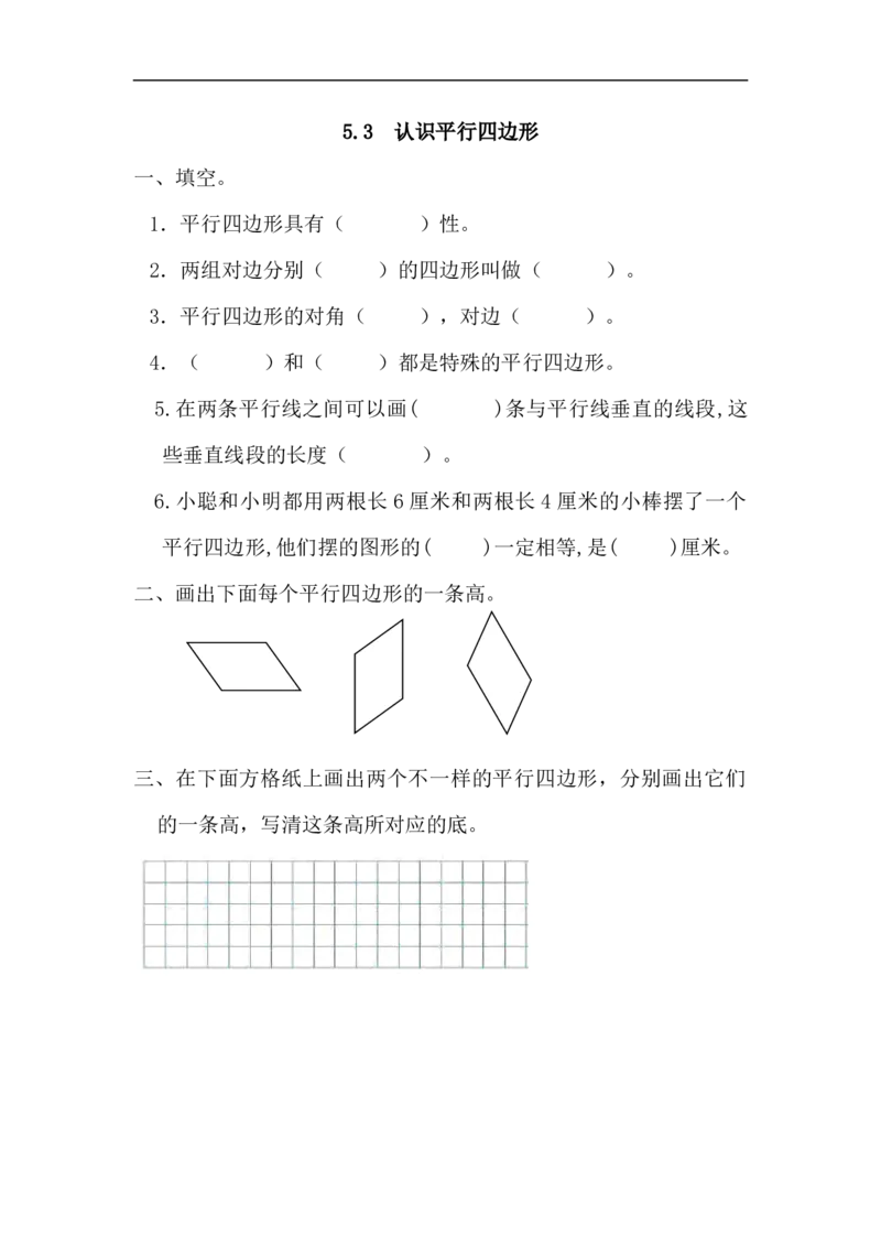 人教版四年级数学上册一课一练课时练（含答案）5.3认识平行四边形_小学1-6年级全部试卷_数学_四年级_3-9-3、小学四年级数学上册_3-9-3-2、练习题、作业、试题、试卷_人教版_课时练