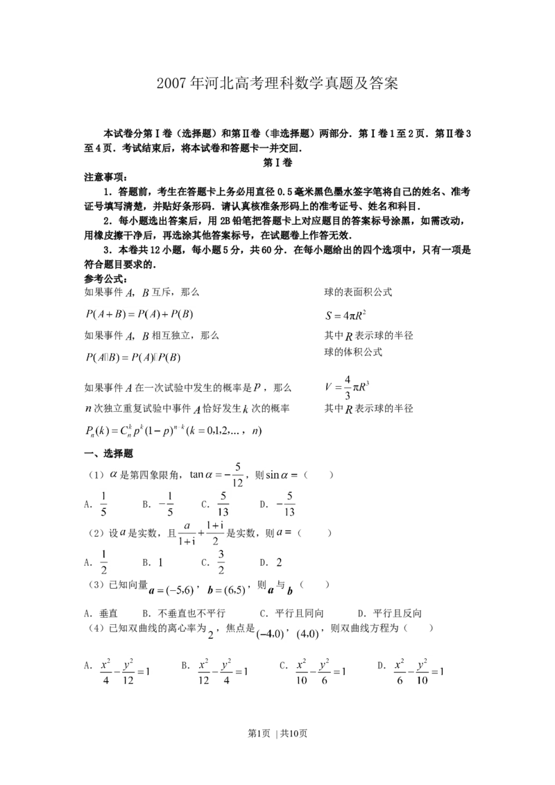 2007年河北高考理科数学真题及答案_数学高考真题试卷_旧1990-2007&middot;高考数学真题_1990-2007&middot;高考数学真题&middot;word_河北