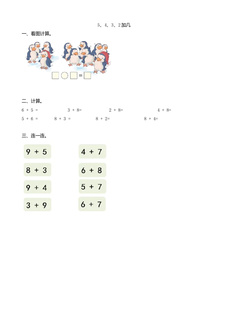 人教版-一年级上册数学-课时每课练习题+答案-第八单元8.65、4、3、2加几_小学1-6年级全部试卷_数学_一年级_3-6-3、小学一年级数学上册_3-6-3-2、练习题、作业、试题、试卷_人教版_课时练