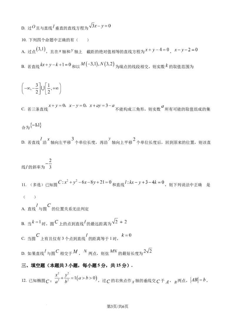 精品解析：内蒙古通辽市第一中学2025-2026学年高二上学期第一次月考数学试题（特优班）（原卷版）_2025年10月高二试卷_251012内蒙古通辽市第一中学2025-2026学年高二上学期第一次月考