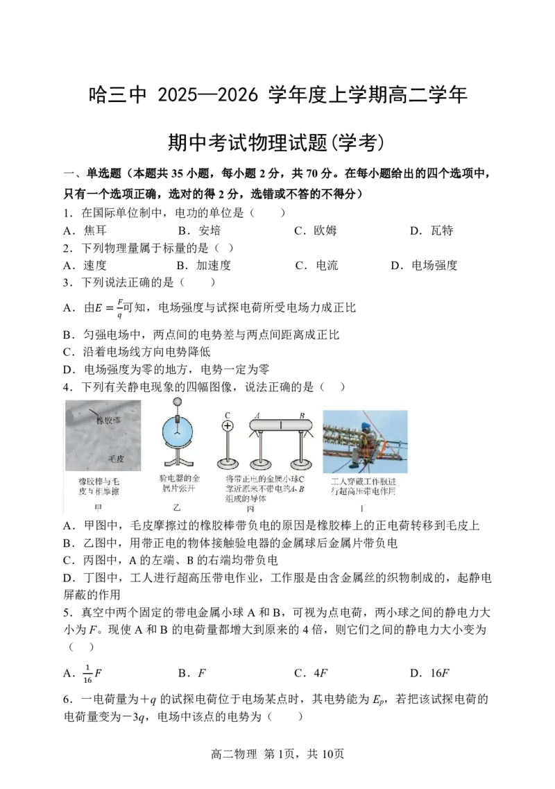 黑龙江省哈尔滨市第三中学校2025-2026学年高二上学期期中考试物理含答案_2025年11月高二试卷_251114黑龙江省哈尔滨市第三中学校2025-2026学年高二上学期期中考试（全）