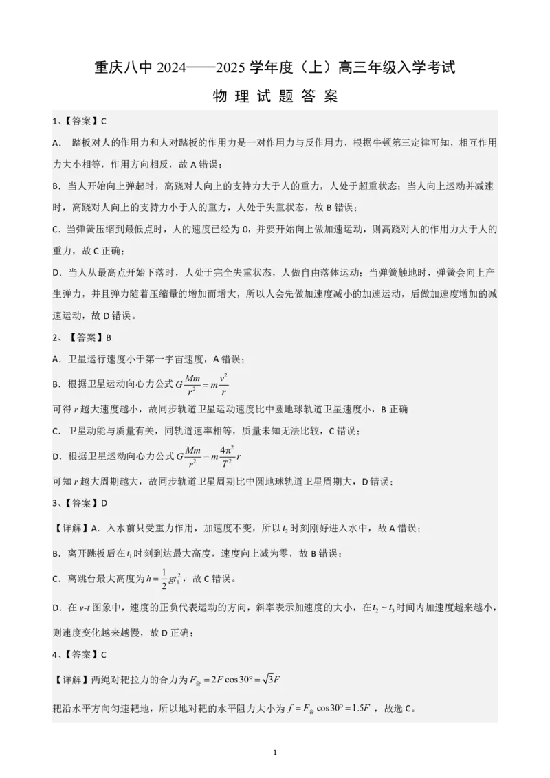 重庆市第八中学2024-2025学年高三上学期入学适应性训练物理答案_2024-2025高三（6-6月题库）_2024年09月试卷_0909重庆市第八中学2024-2025学年高三上学期入学适应性训练