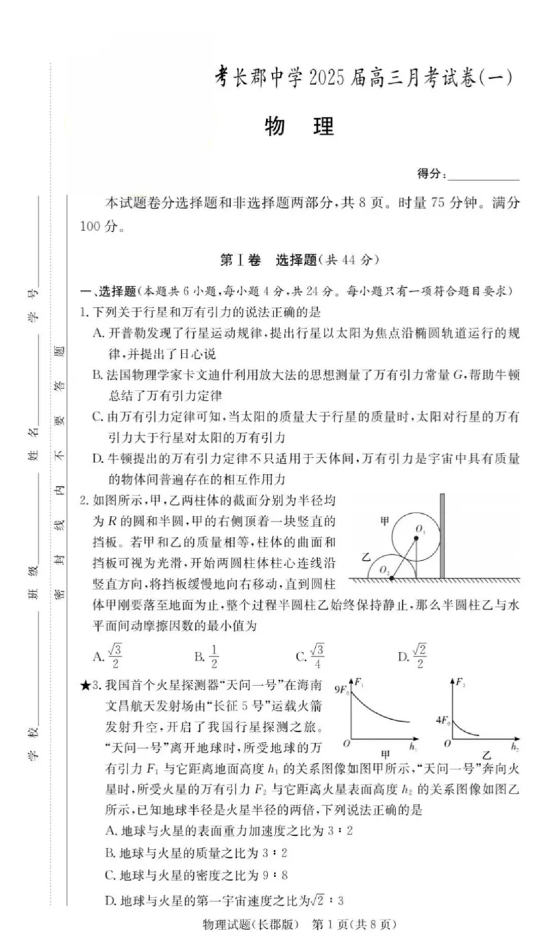 物理-湖南长郡中学2026届高三上学期月考（一）_2024-2026高三（6-6月题库）_2025年08月试卷_250819湖南长沙长郡中学2026届高三上学期开学考（一）全科