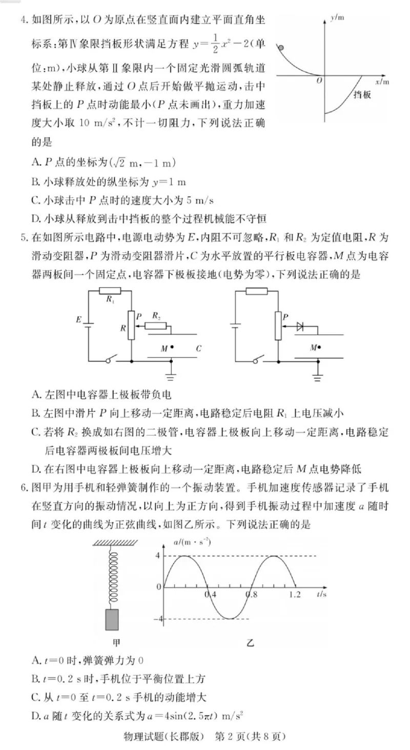 物理-湖南长郡中学2026届高三上学期月考（一）_2024-2026高三（6-6月题库）_2025年08月试卷_250819湖南长沙长郡中学2026届高三上学期开学考（一）全科