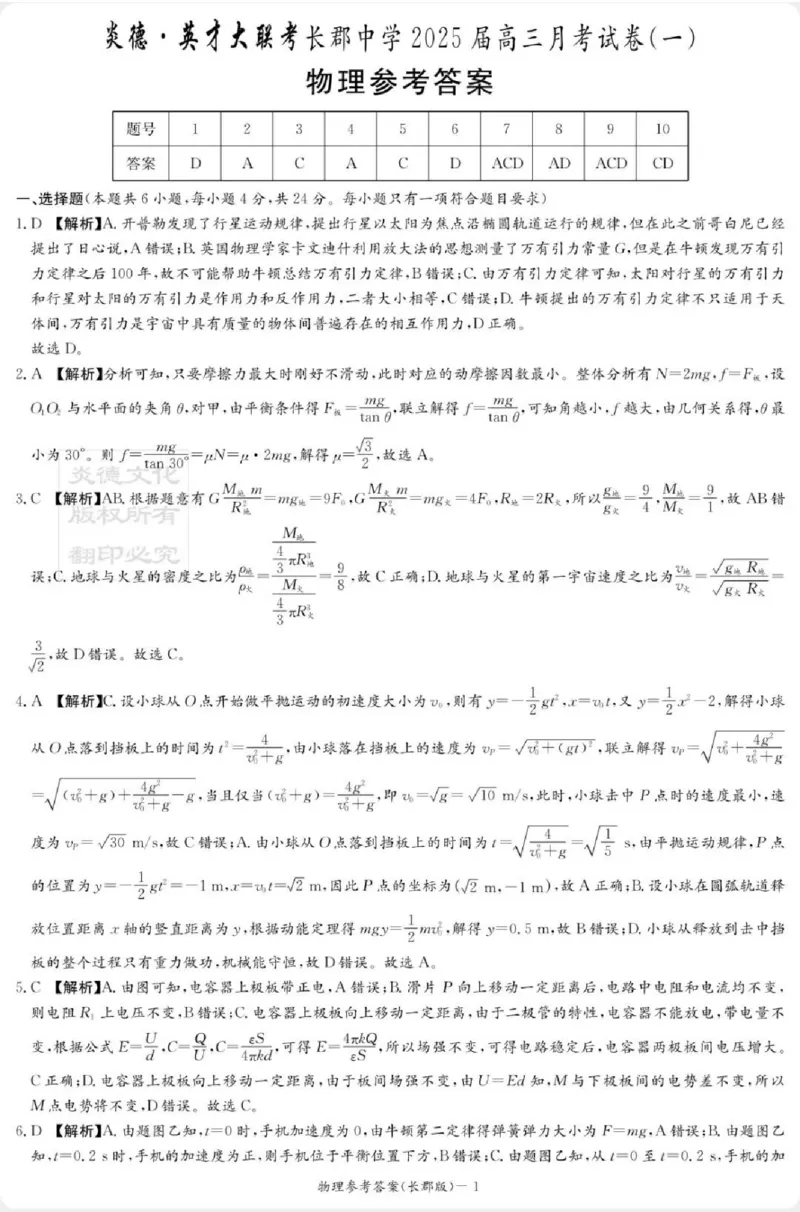 物理-湖南长郡中学2026届高三上学期月考（一）_2024-2026高三（6-6月题库）_2025年08月试卷_250819湖南长沙长郡中学2026届高三上学期开学考（一）全科