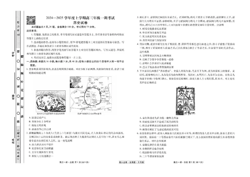 衡水金卷&middot;先享题&middot;月考卷2024-2025学年度上学期高三年级一调考试历史试卷+答案_2024-2025高三（6-6月题库）_2024年08月试卷