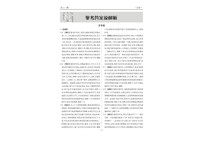 衡水金卷&middot;先享题&middot;月考卷2024-2025学年度上学期高三年级一调考试历史试卷+答案_2024-2025高三（6-6月题库）_2024年08月试卷