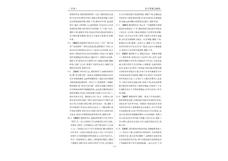 衡水金卷&middot;先享题&middot;月考卷2024-2025学年度上学期高三年级一调考试历史试卷+答案_2024-2025高三（6-6月题库）_2024年08月试卷