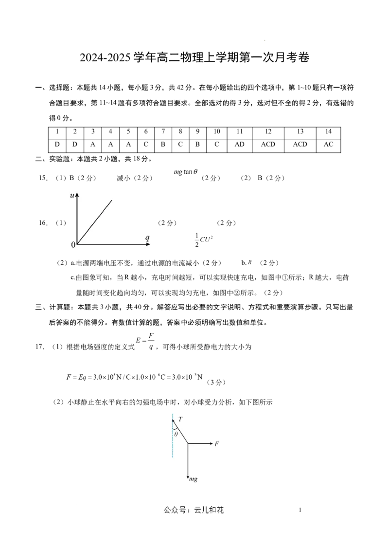 高二物理第一次月考卷（参考答案）（人教版）（北京专用）_2024-2025高二（7-7月题库）_2024年09月试卷_0924黄金卷：2024-2025学年高二上学期第一次月考9科word解析版含答题卡（北京专用）