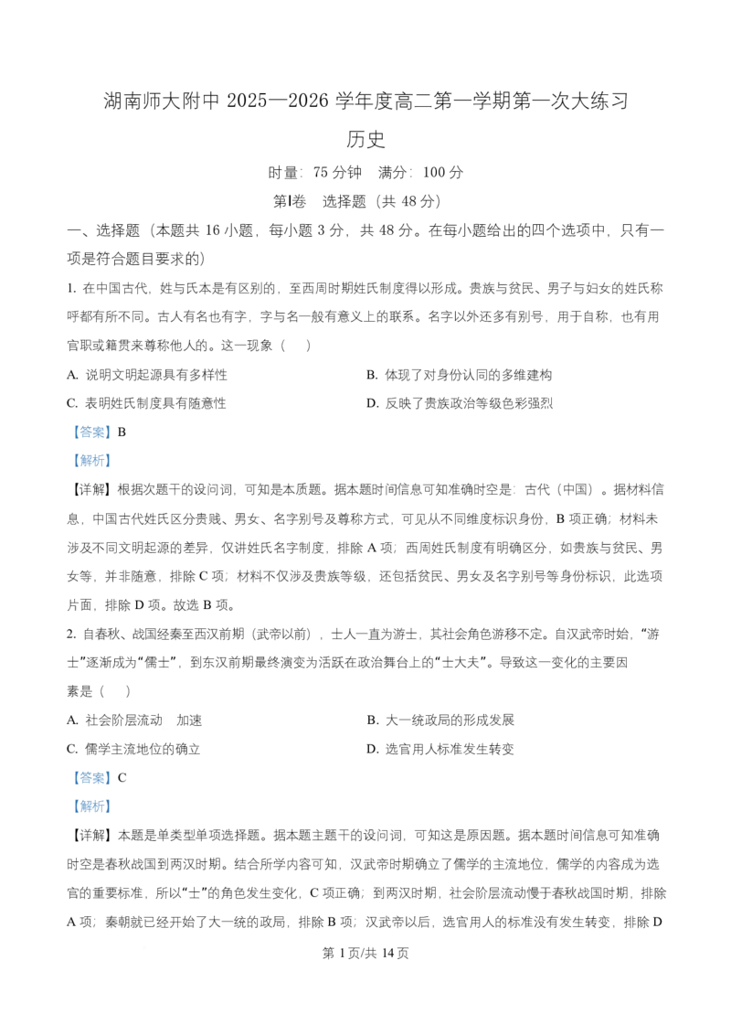 湖南省长沙市师大附中2025~2026学年高二上学期第一次月考历史试题Word版含解析_2025年11月高二试卷_251107湖南省长沙市师大附中2025-2026学年高二上学期10月第一次月考