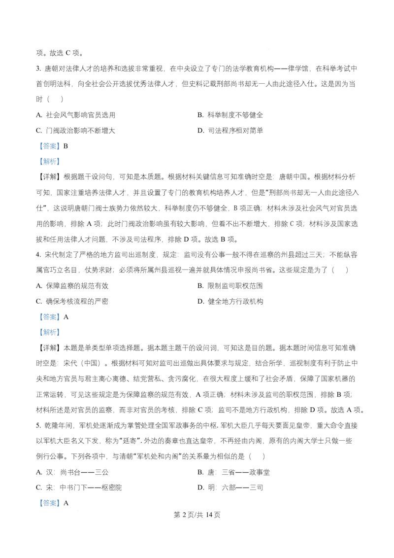 湖南省长沙市师大附中2025~2026学年高二上学期第一次月考历史试题Word版含解析_2025年11月高二试卷_251107湖南省长沙市师大附中2025-2026学年高二上学期10月第一次月考